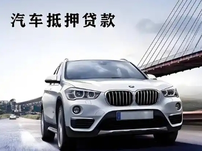 同德车抵贷如何办理押车和不押车?