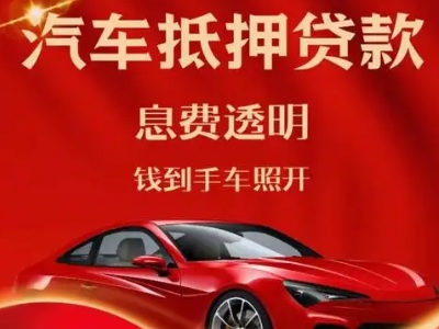 同德良好口碑的汽车抵押贷款公司推荐