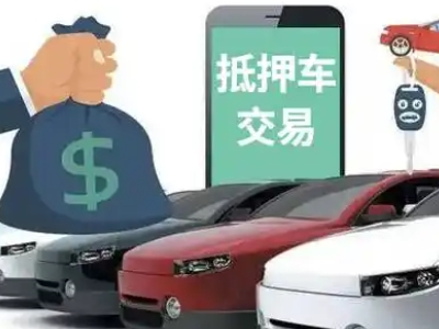 同德汽车抵押贷款通过率高