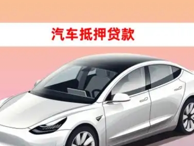 办理同德车辆抵押贷款需要什么条件，优势以及结清手续?