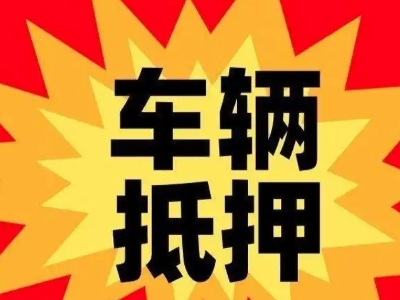 同德汽车抵押贷款利息一般是多少？